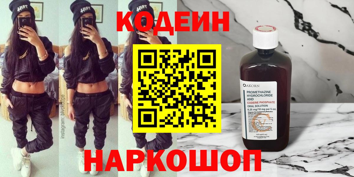 Кодеиновый сироп Lean напиток Lean (лин)  Вход с VPN  Кодеиновый сироп Lean Purple Drank  Качканар 