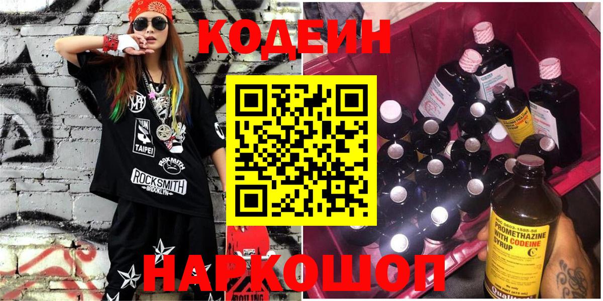 Кодеиновый сироп Lean Purple Drank Качканар